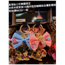 香港迪士尼樂園限定 米奇米妮 家族15週年造型蝴蝶結金屬匙圈組